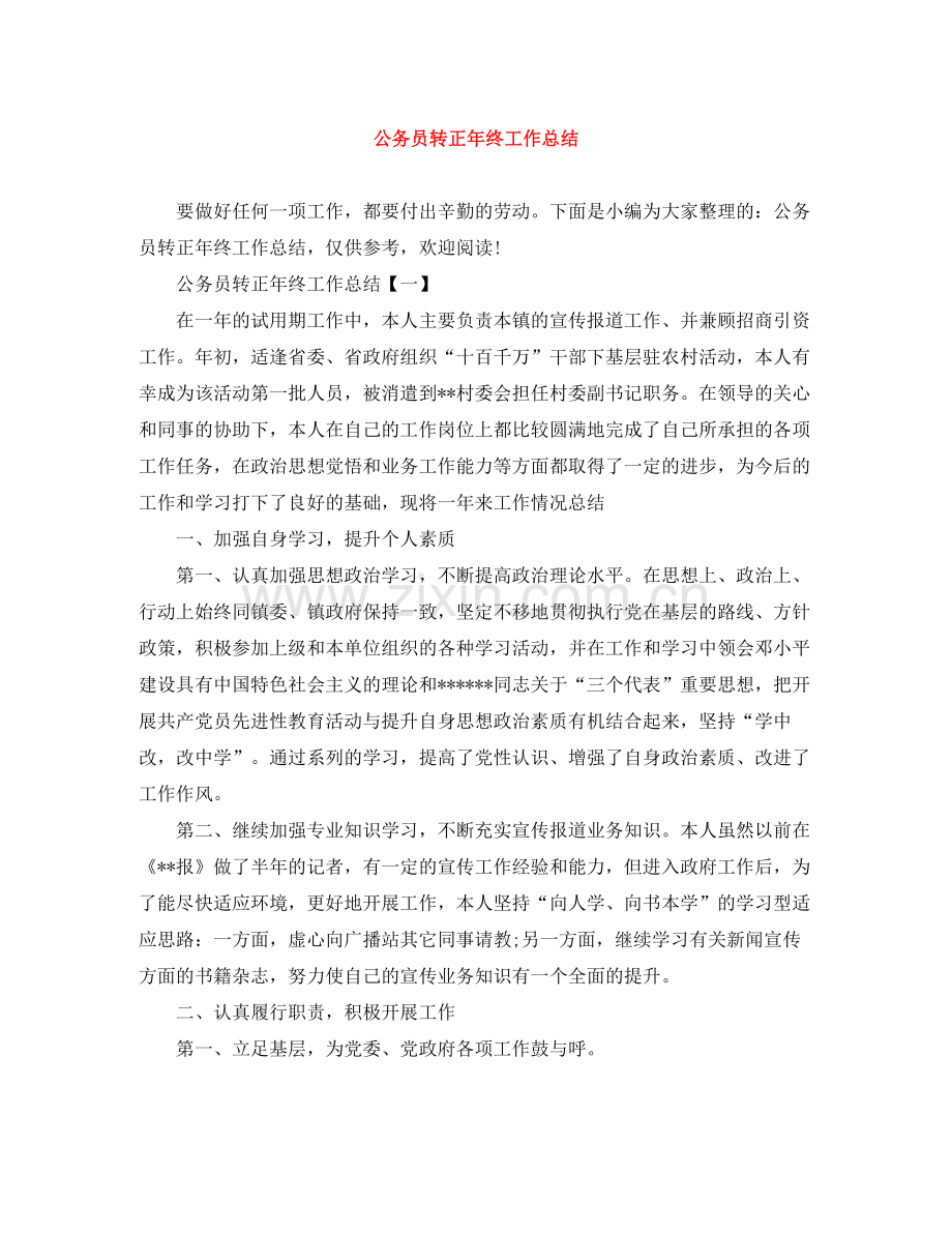 公务员转正年终工作总结.docx_第1页