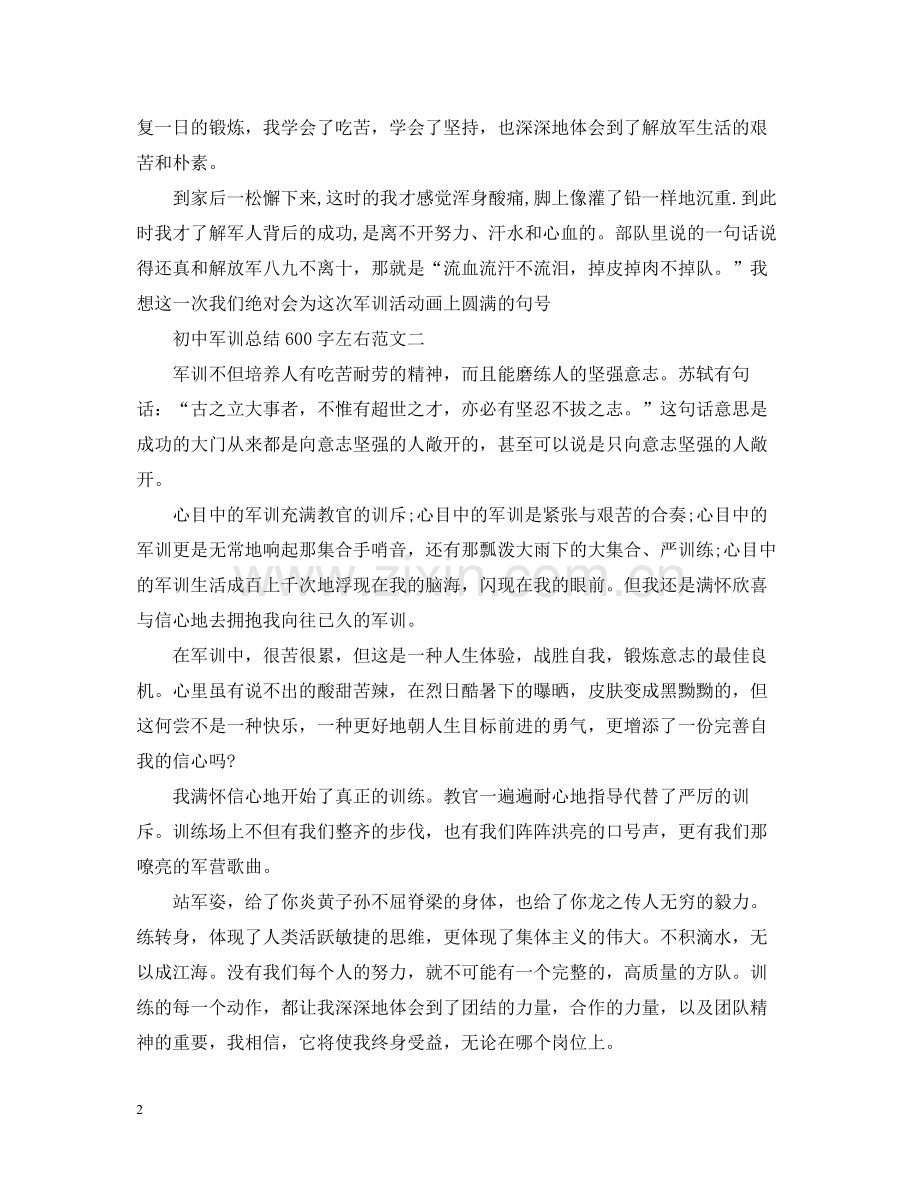 初中军训总结600字左右.docx_第2页