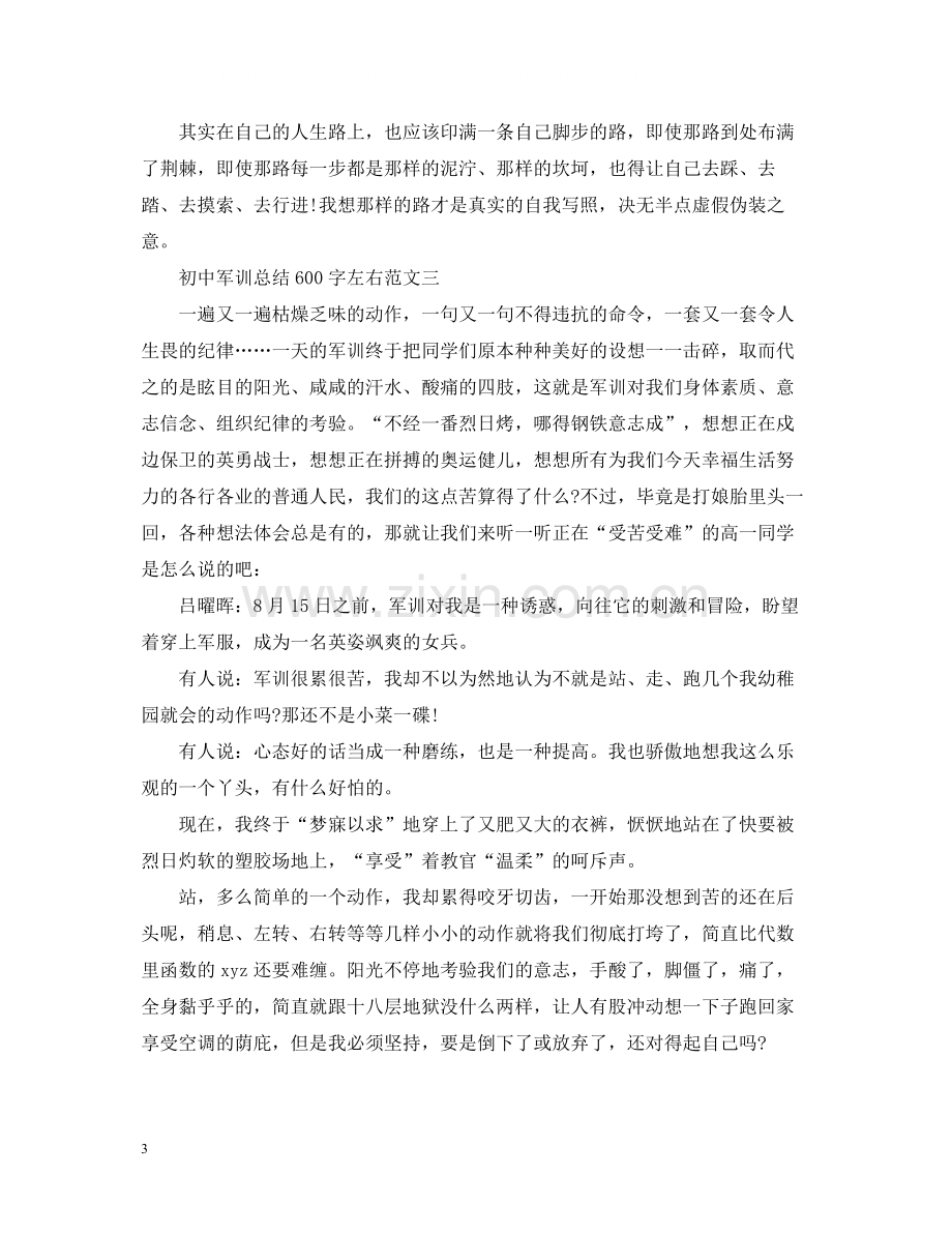 初中军训总结600字左右.docx_第3页