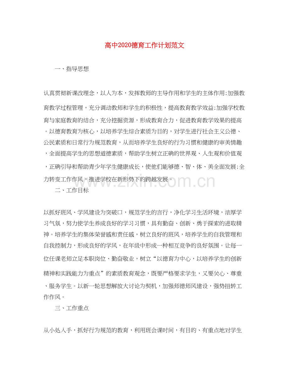 高中德育工作计划范文4.docx_第1页