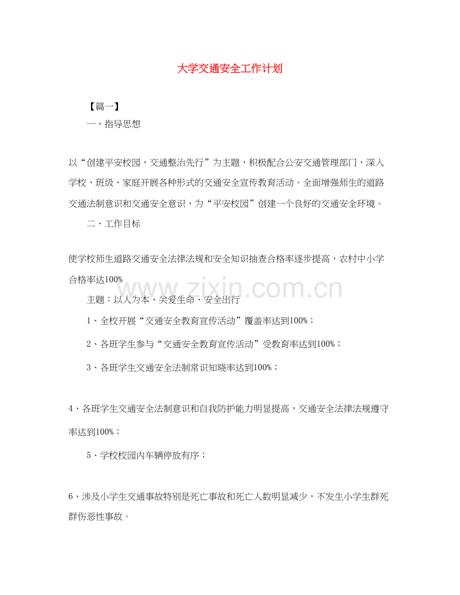 大学交通安全工作计划.docx_第1页