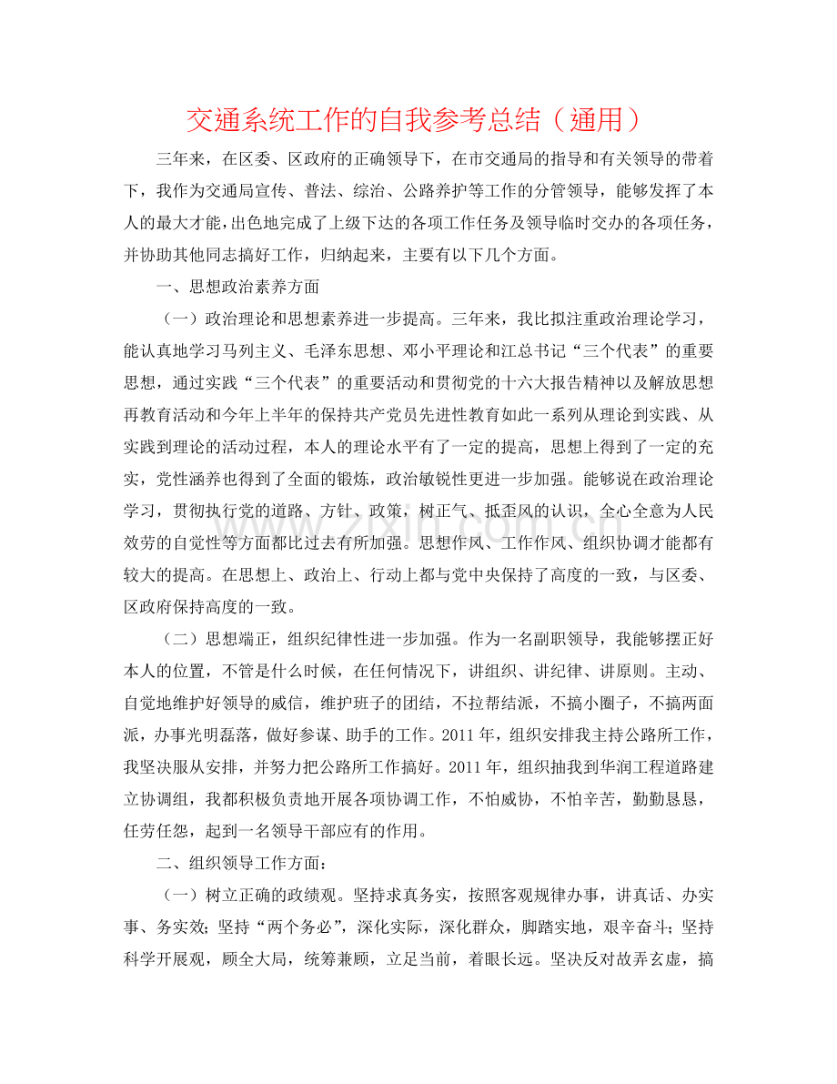 交通系统工作的自我参考总结（通用）.doc_第1页