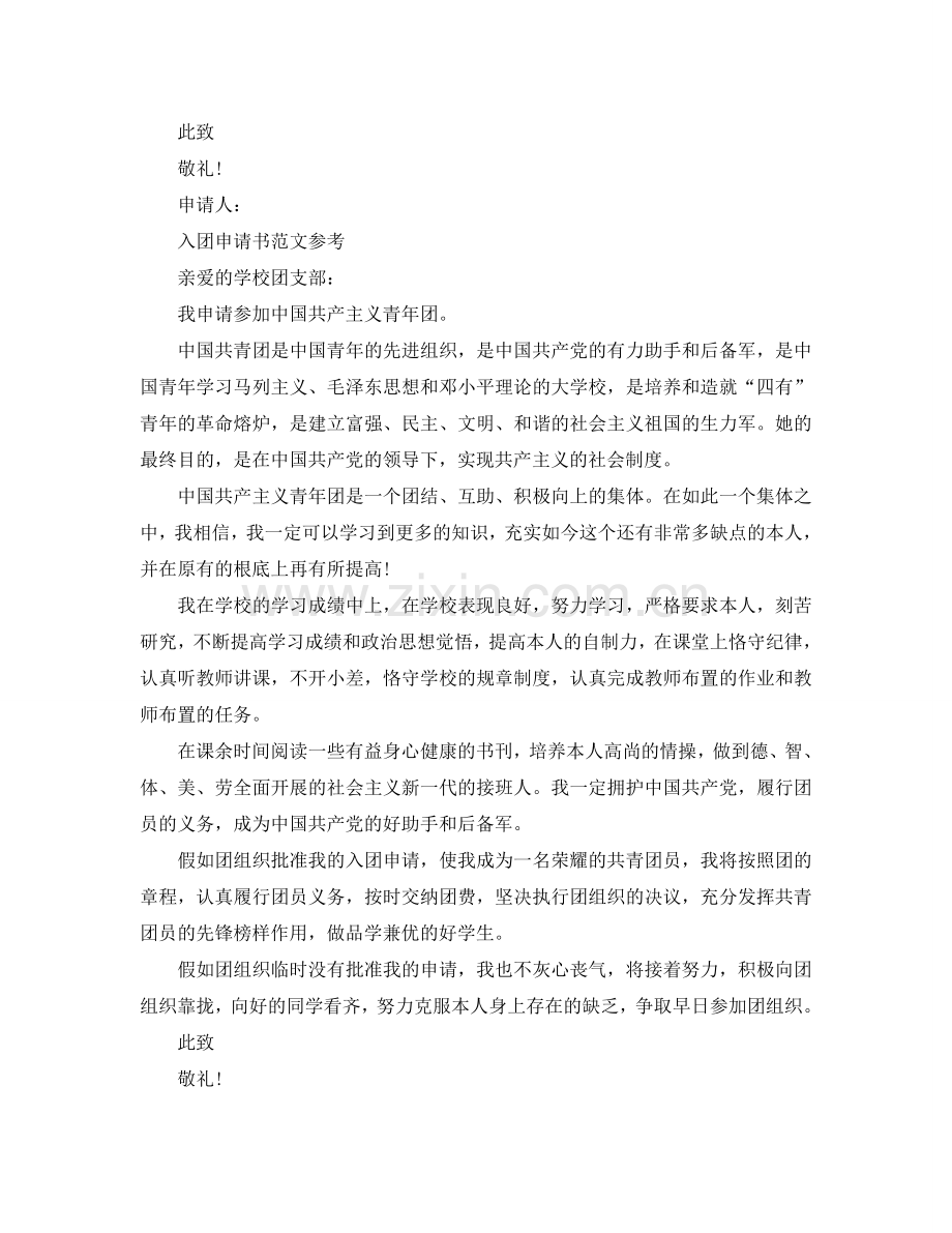 600字入团员申请书应该怎么写参考.doc_第2页