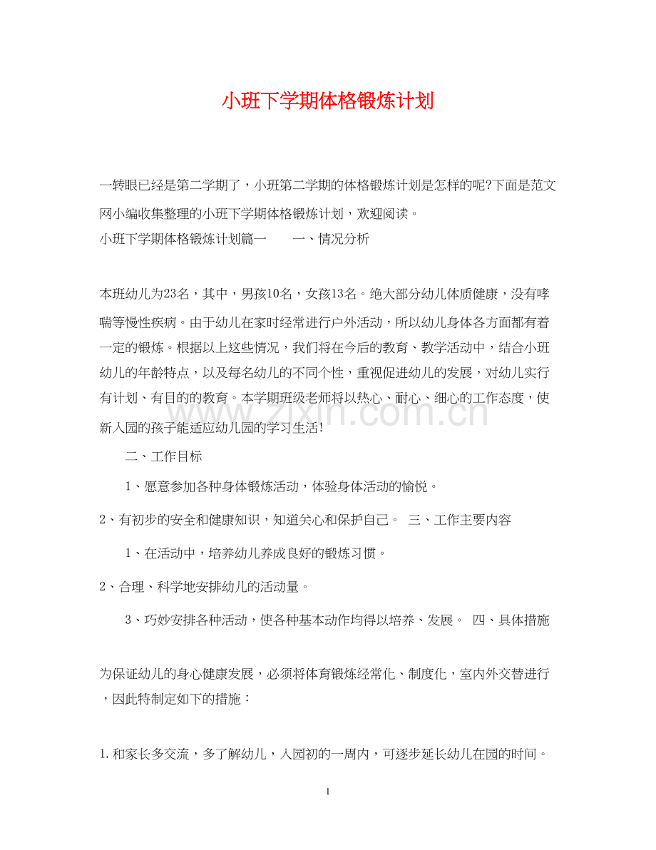 小班下学期体格锻炼计划.docx_第1页