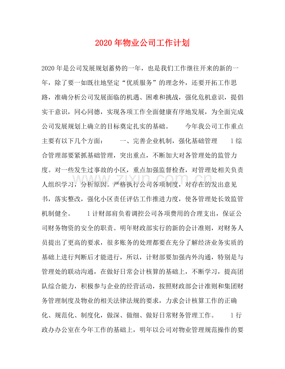 2020年物业公司工作计划.docx_第1页