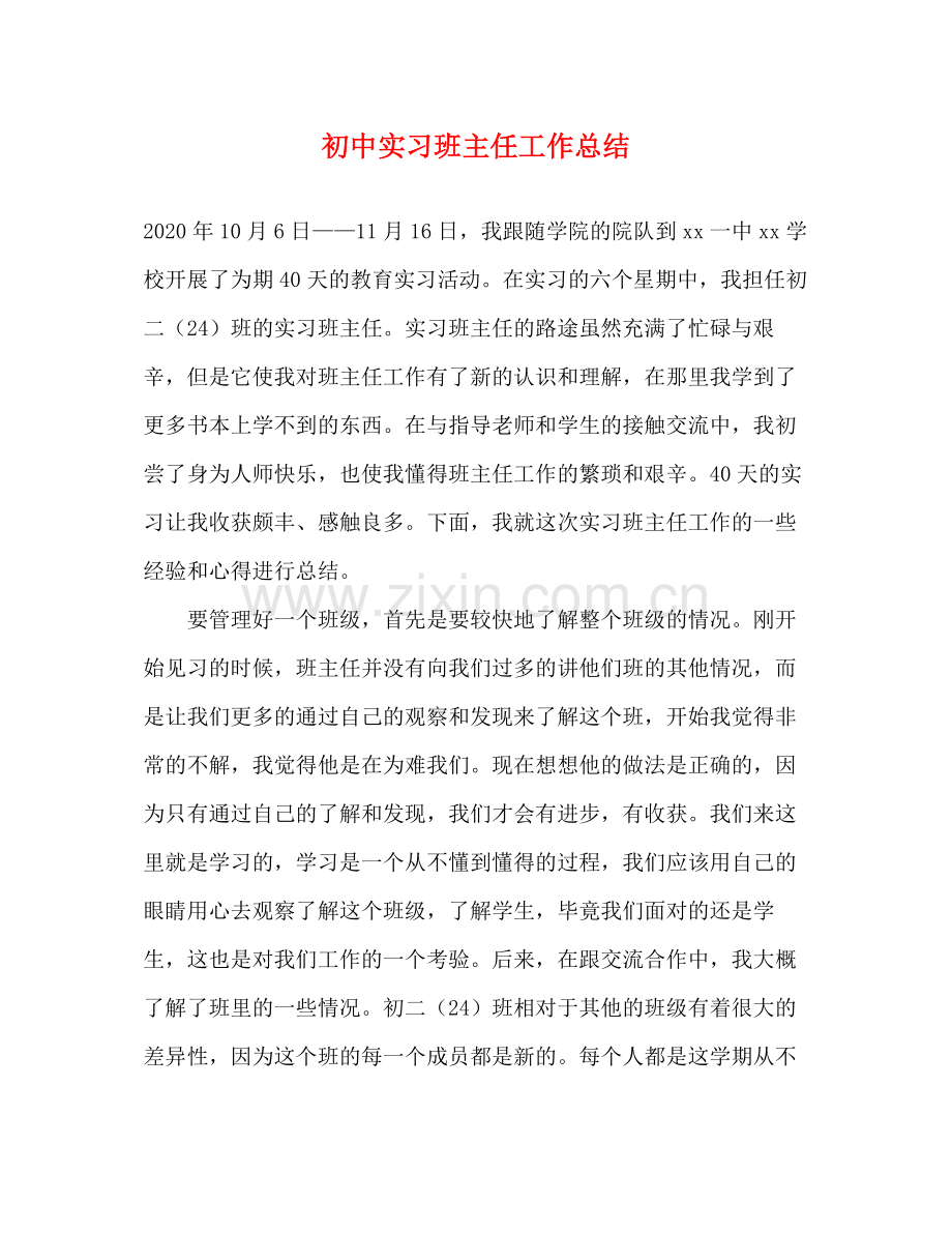 初中实习班主任工作总结.docx_第1页