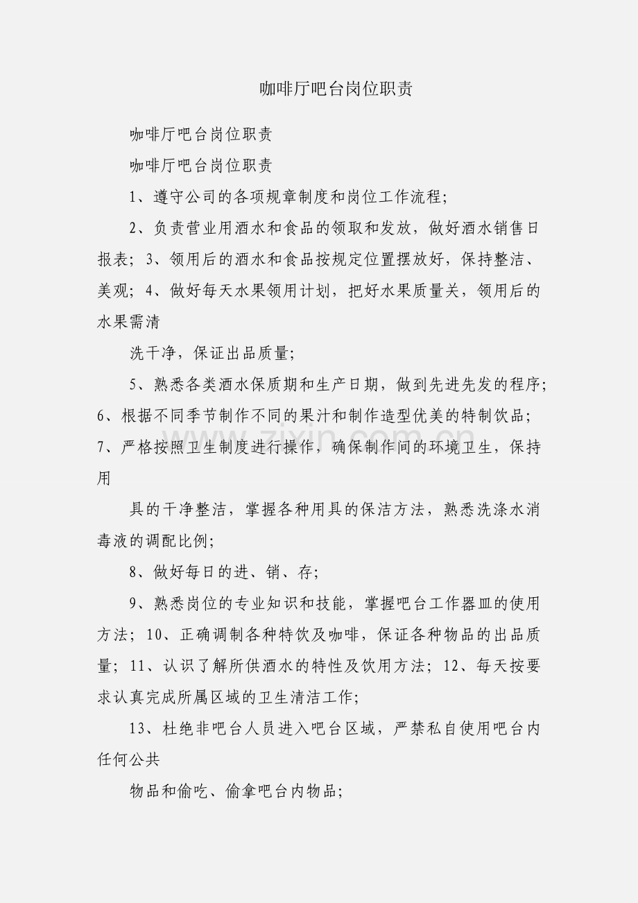 咖啡厅吧台岗位职责.docx_第1页