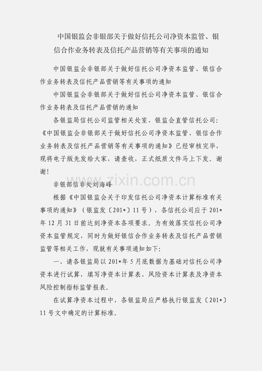 中国银监会非银部关于做好信托公司净资本监管、银信合作业务转表及信托产品营销等有关事项的通知.docx_第1页