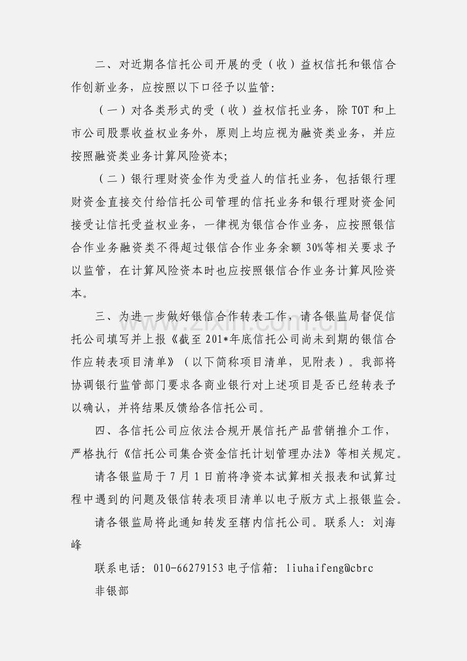 中国银监会非银部关于做好信托公司净资本监管、银信合作业务转表及信托产品营销等有关事项的通知.docx_第2页