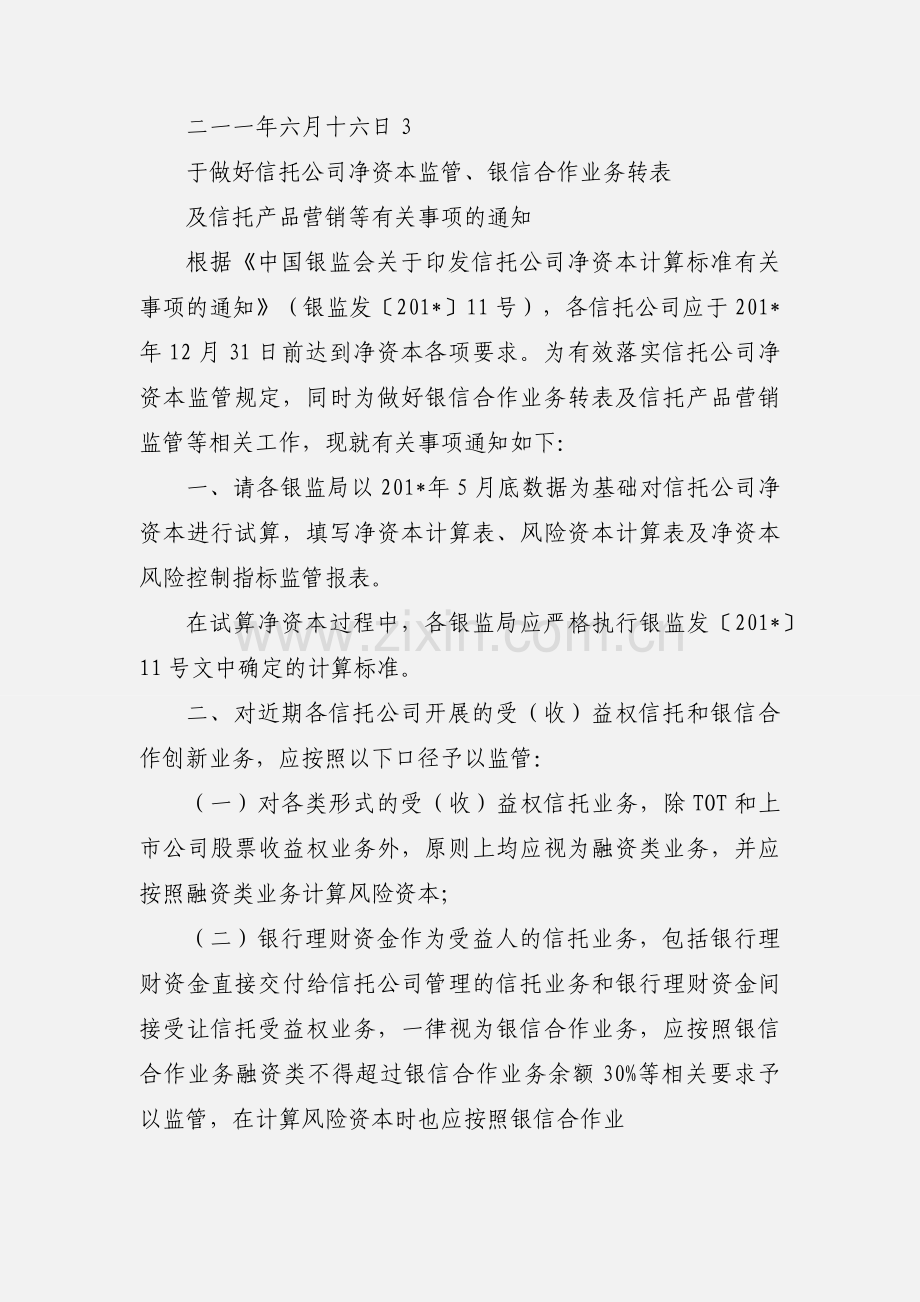 中国银监会非银部关于做好信托公司净资本监管、银信合作业务转表及信托产品营销等有关事项的通知.docx_第3页