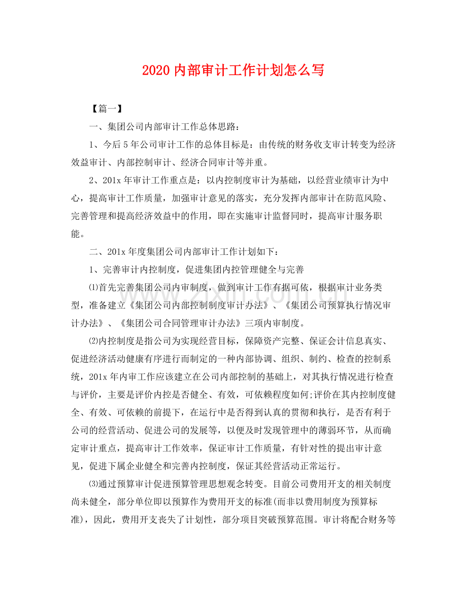 内部审计工作计划怎么写 .docx_第1页