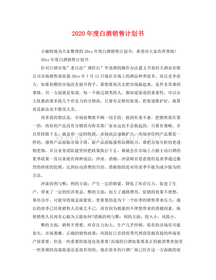 2020年度白酒销售计划书.docx_第1页