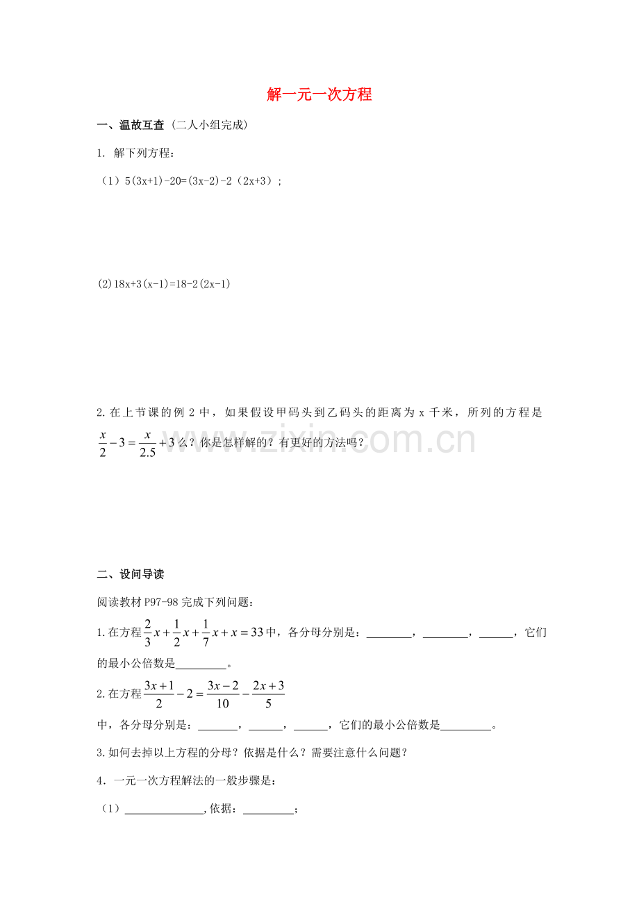 七年级数学上册 3.3 解一元一次方程（二）教案3 （新版）新人教版-（新版）新人教版初中七年级上册数学教案.doc_第1页