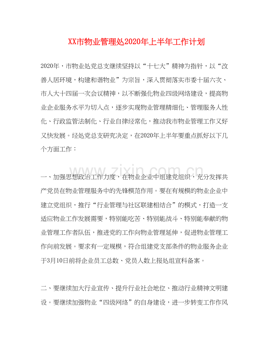 市物业管理处年上半年工作计划.docx_第1页