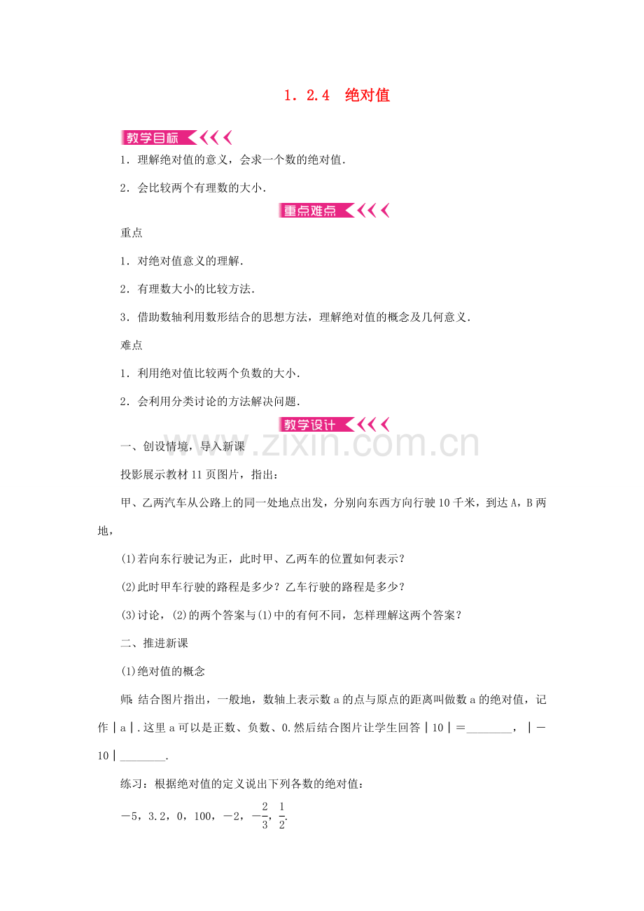 七年级数学上册 第一章 有理数 1.2 有理数 1.2.4 绝对值教案 （新版）新人教版-（新版）新人教版初中七年级上册数学教案.doc_第1页