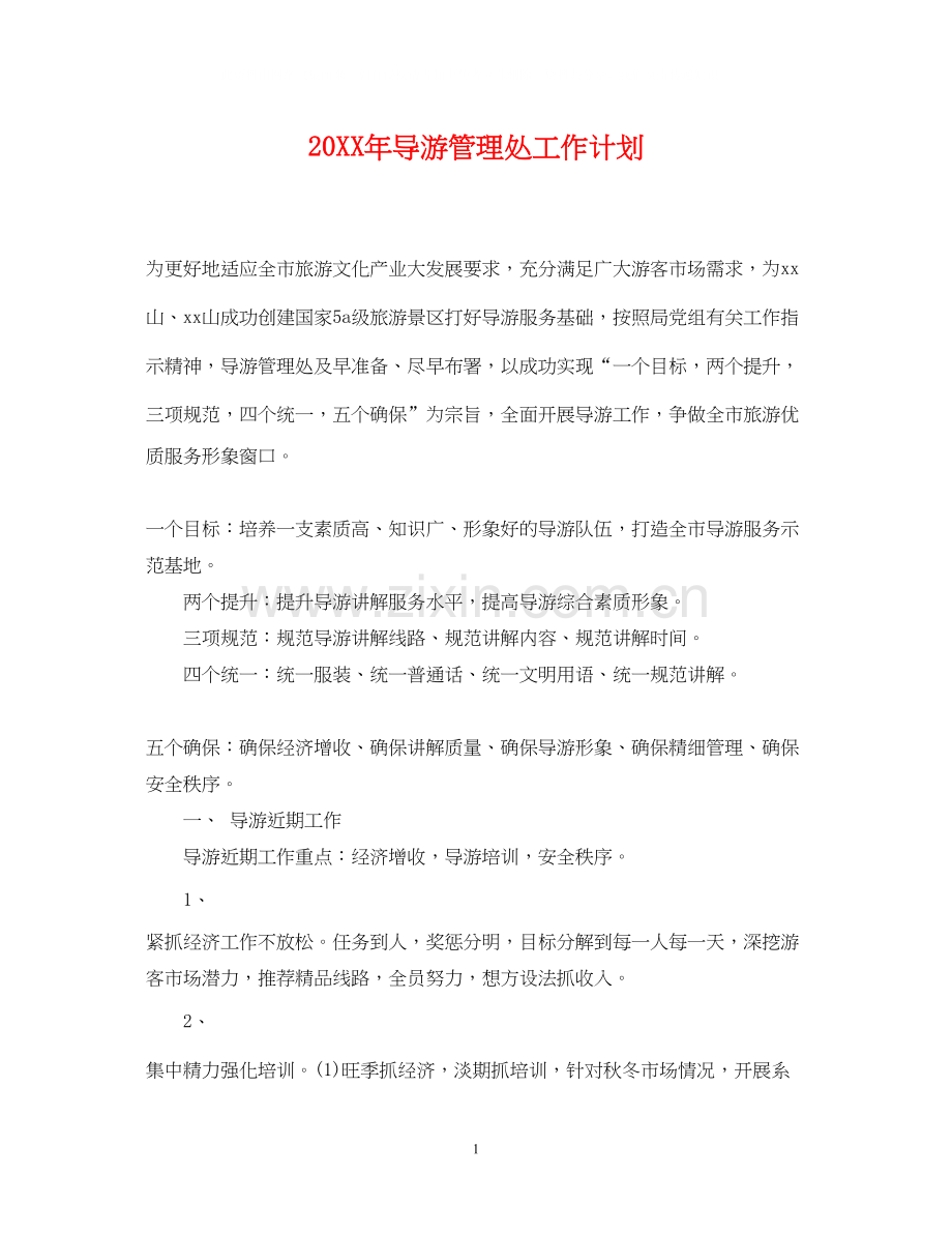 导游管理处工作计划.docx_第1页