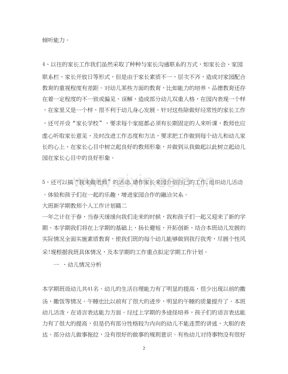 大班新学期教师个人工作计划.docx_第2页