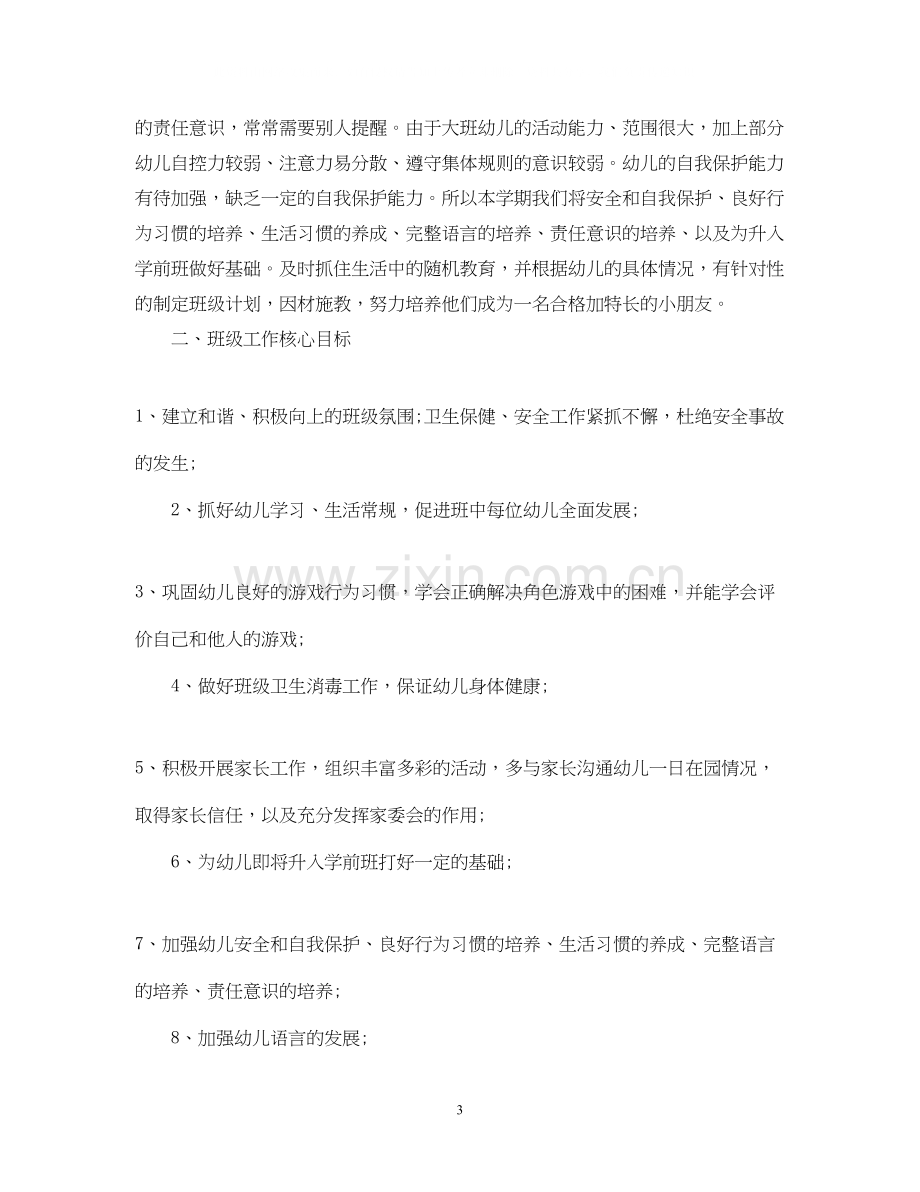 大班新学期教师个人工作计划.docx_第3页