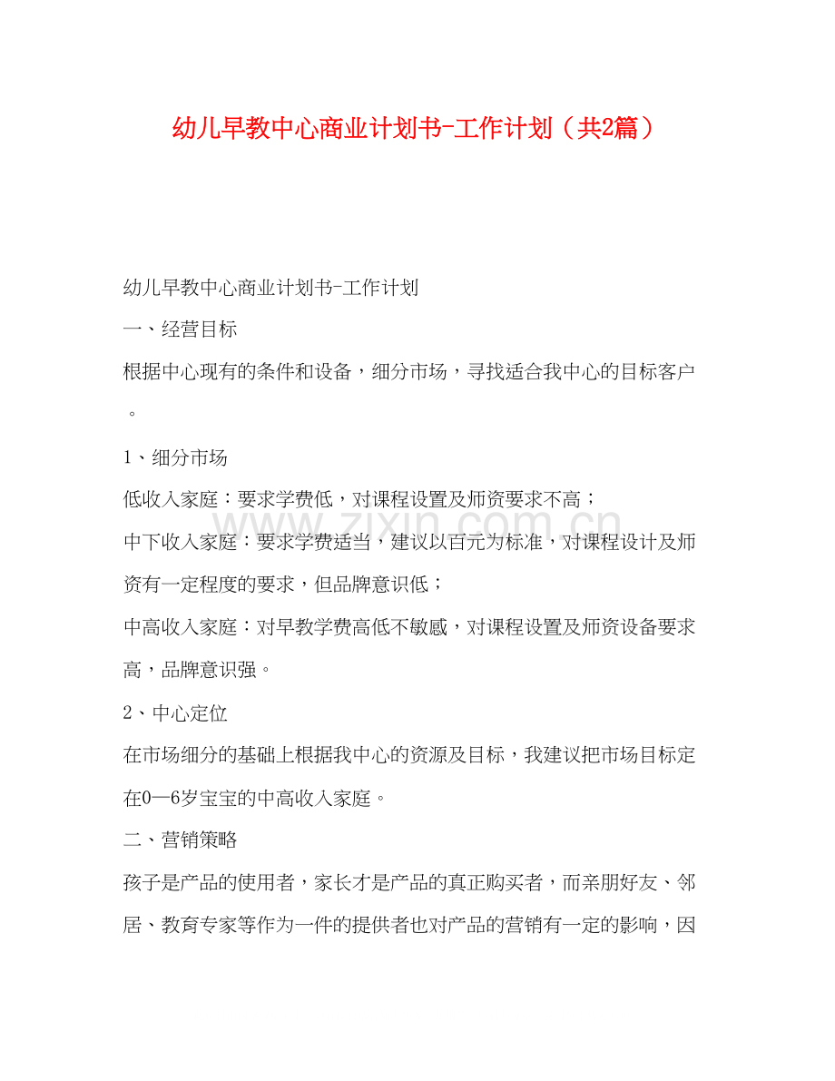 幼儿早教中心商业计划书工作计划（共2篇）.docx_第1页