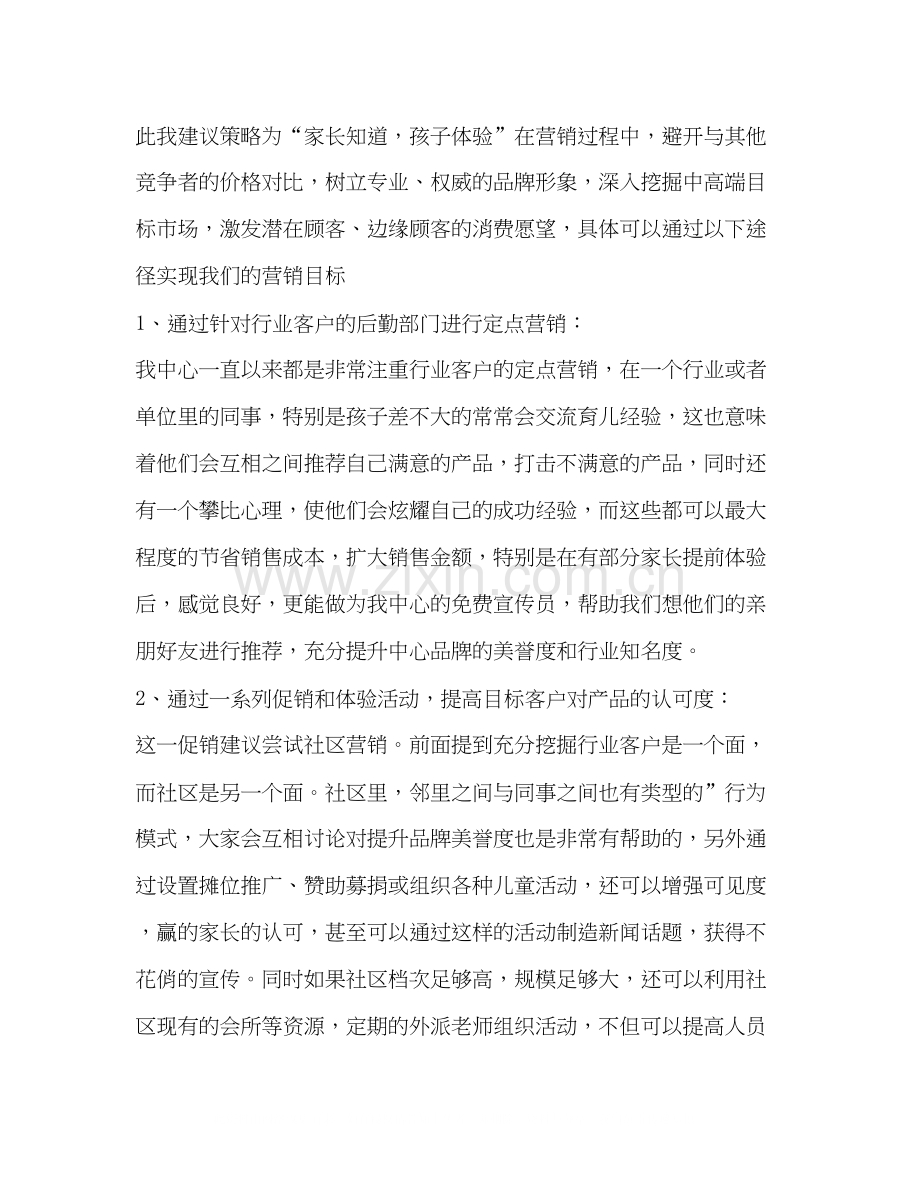 幼儿早教中心商业计划书工作计划（共2篇）.docx_第2页