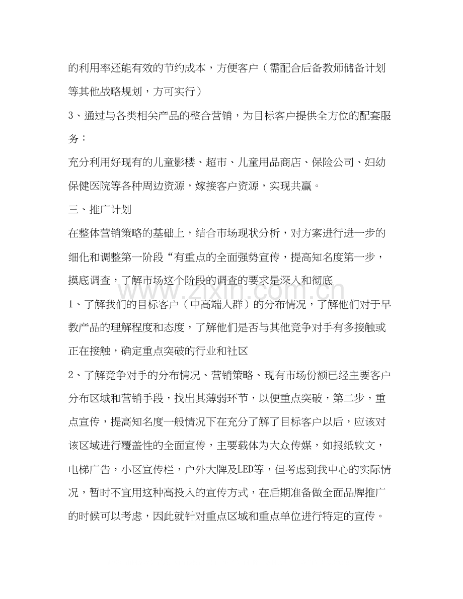 幼儿早教中心商业计划书工作计划（共2篇）.docx_第3页