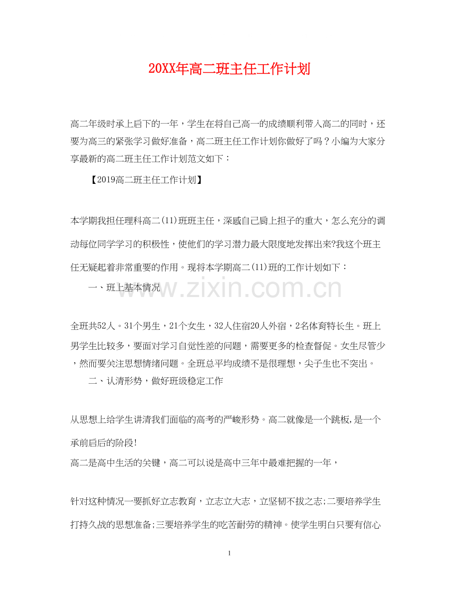 高二班主任工作计划2.docx_第1页