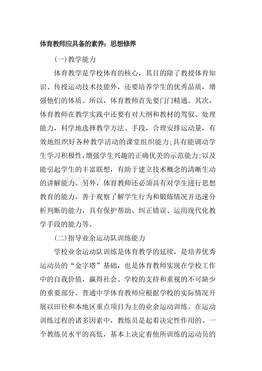 体育教师应具备的素养：思想修养.doc_第1页