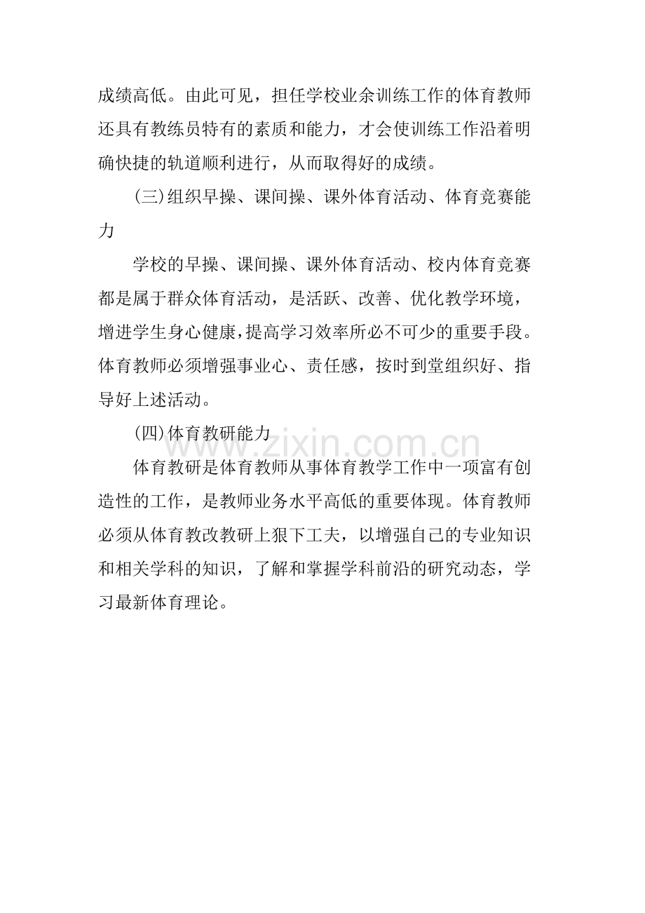 体育教师应具备的素养：思想修养.doc_第2页