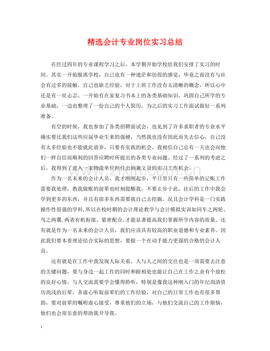 会计专业岗位实习总结.docx_第1页