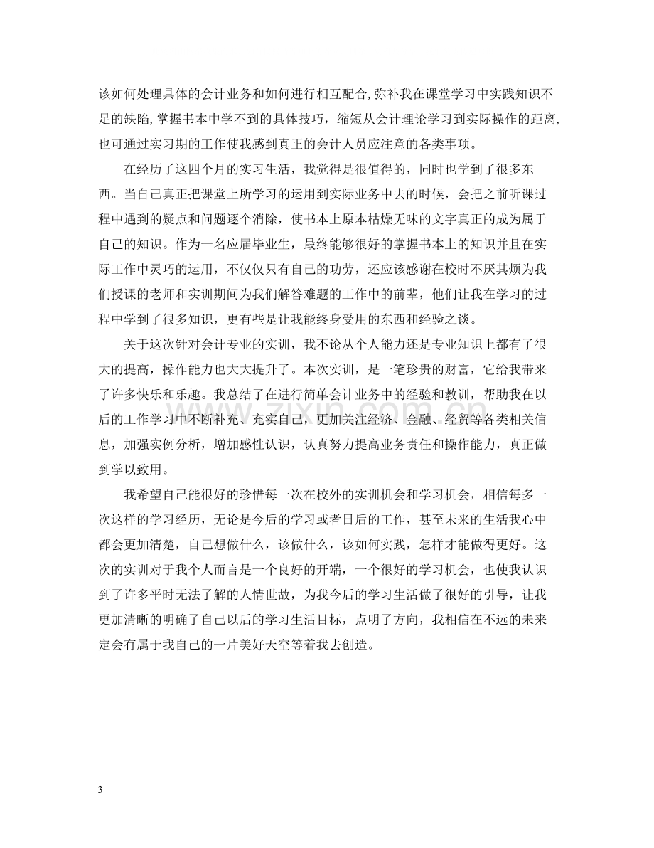 会计专业岗位实习总结.docx_第3页