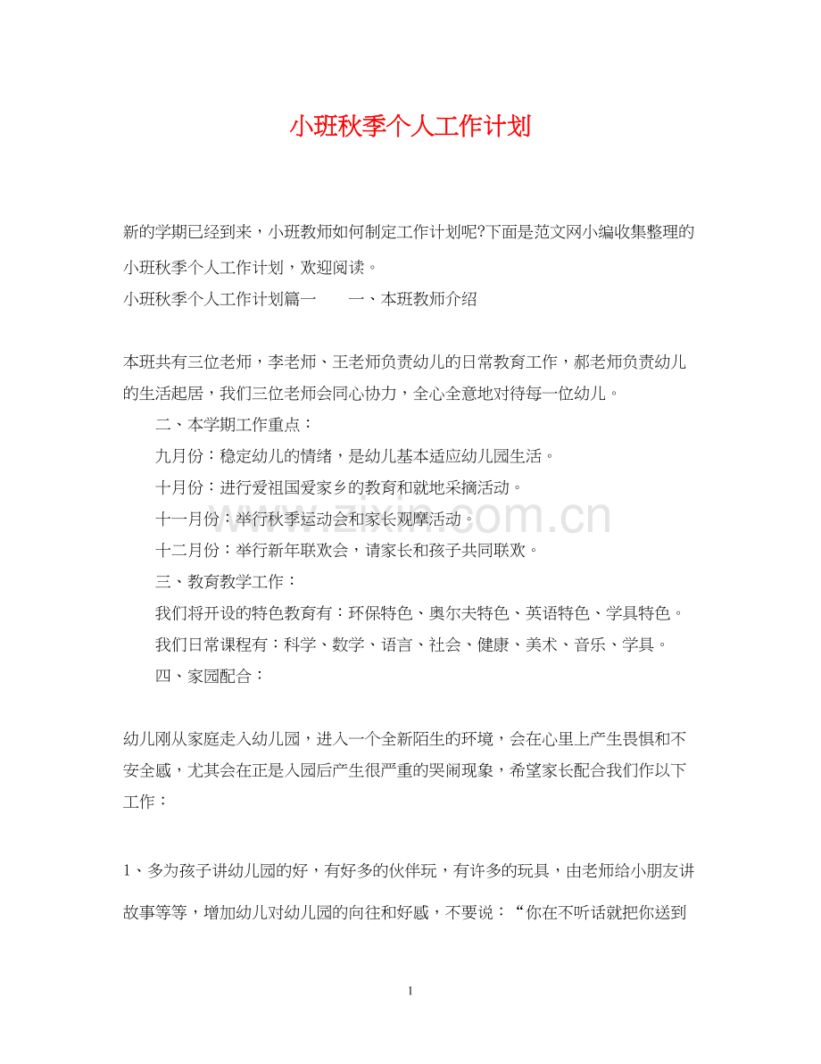 小班秋季个人工作计划.docx_第1页