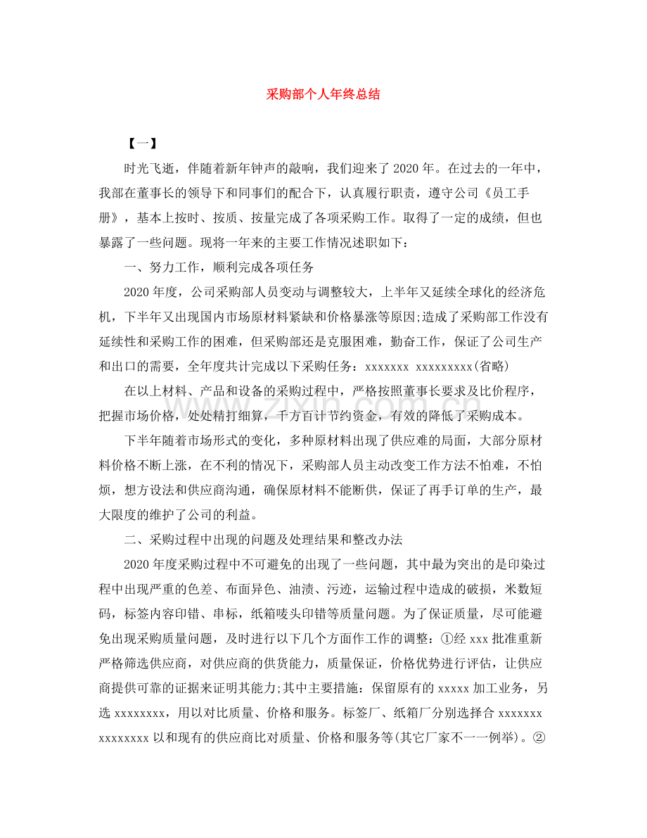 采购部个人年终总结.docx_第1页