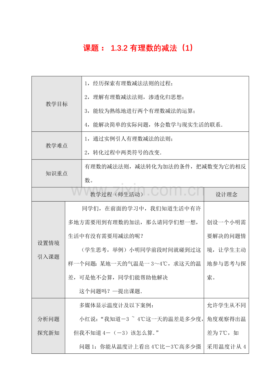 七年级数学上1.3.2有理数的减法（1）教案新人教版.doc_第1页