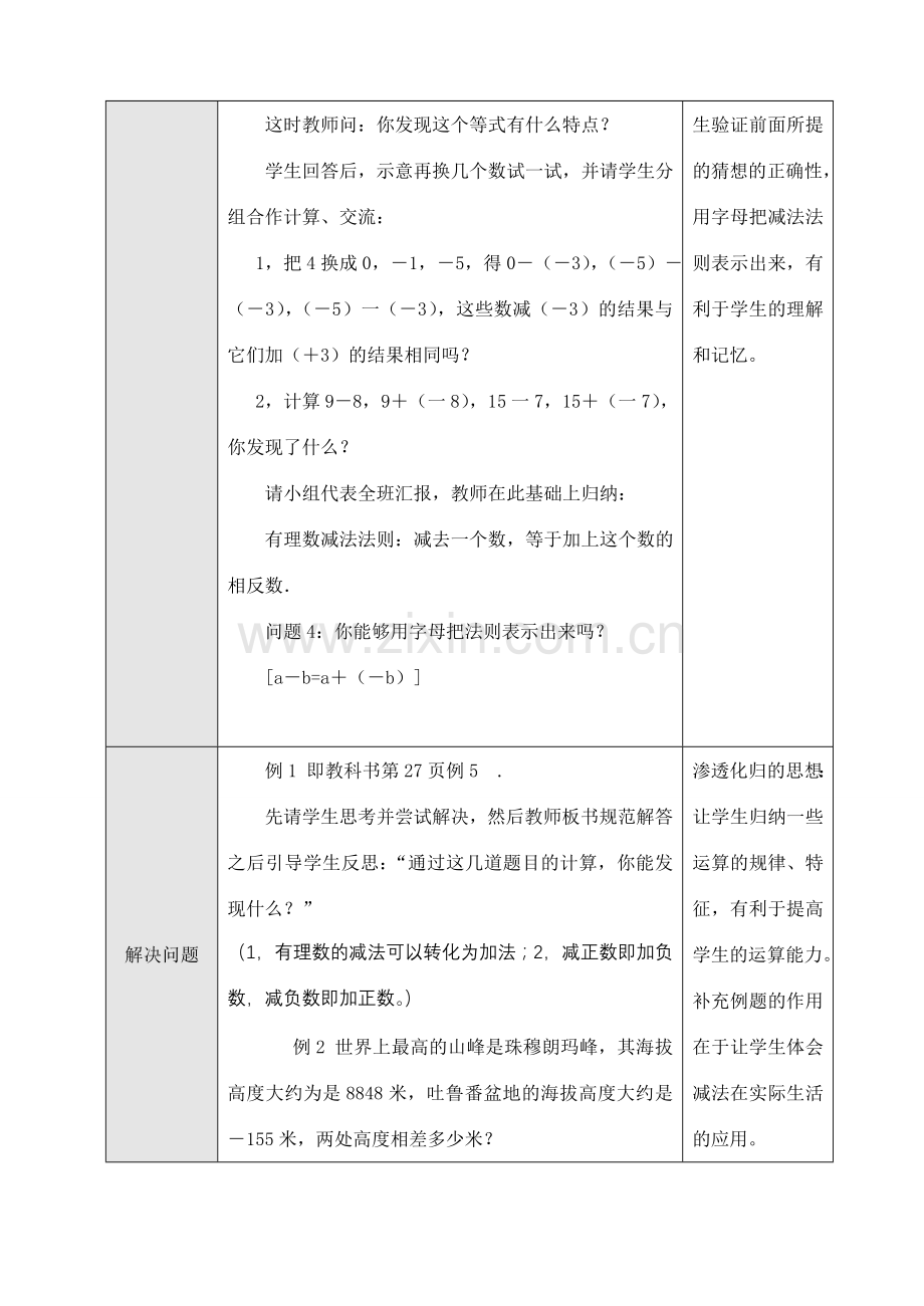 七年级数学上1.3.2有理数的减法（1）教案新人教版.doc_第3页