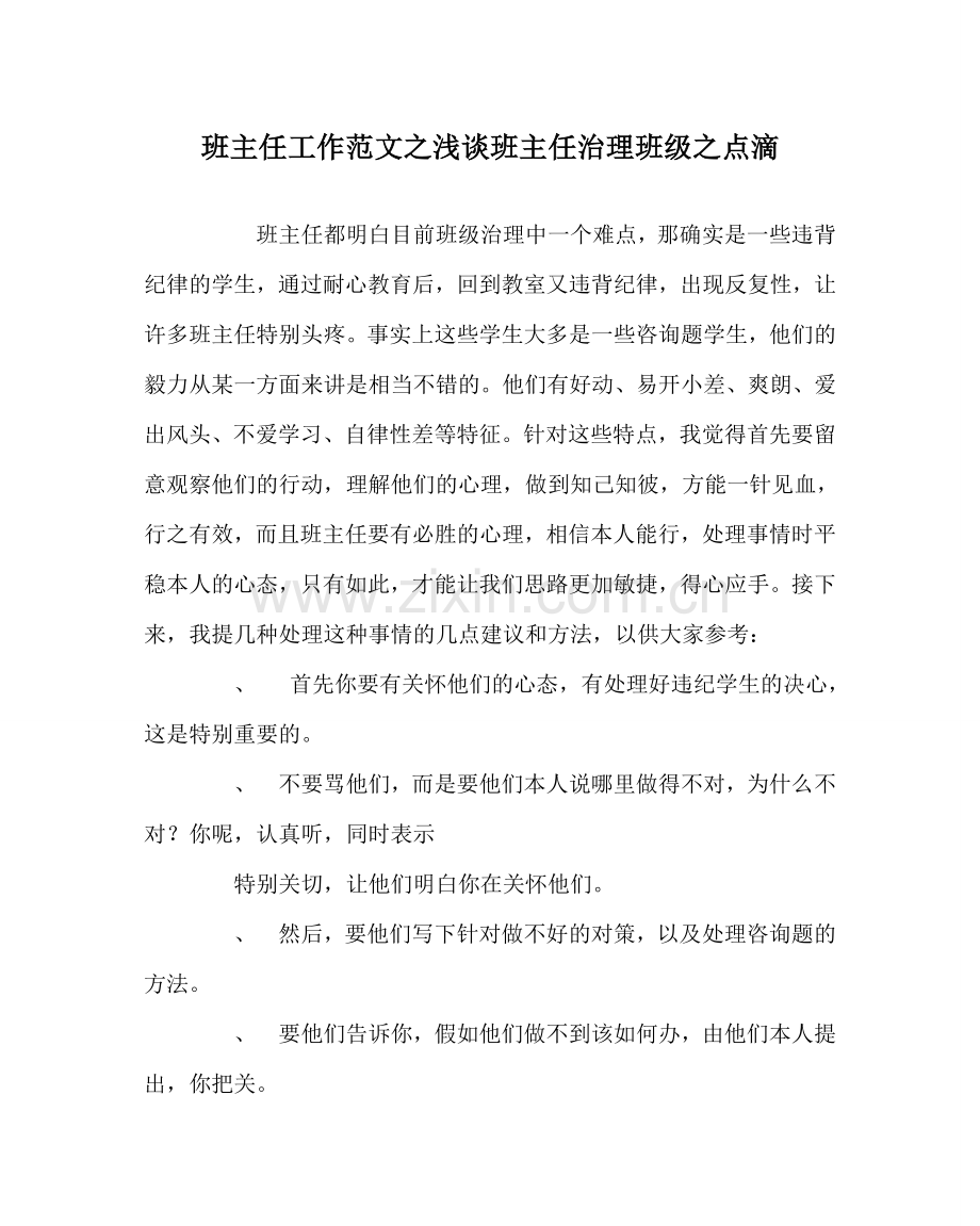 班主任工作范文浅谈班主任管理班级点滴.doc_第1页