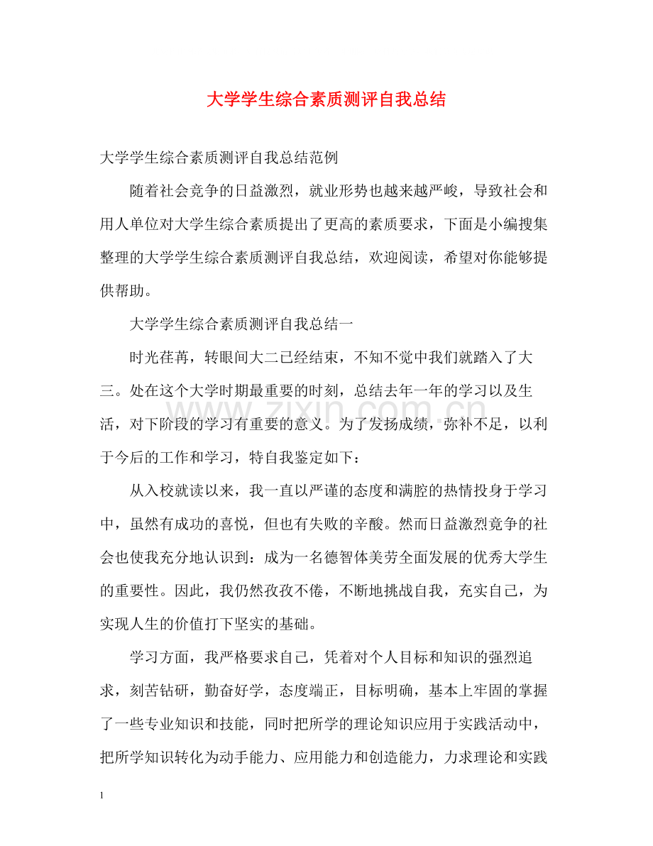 大学学生综合素质测评自我总结.docx_第1页