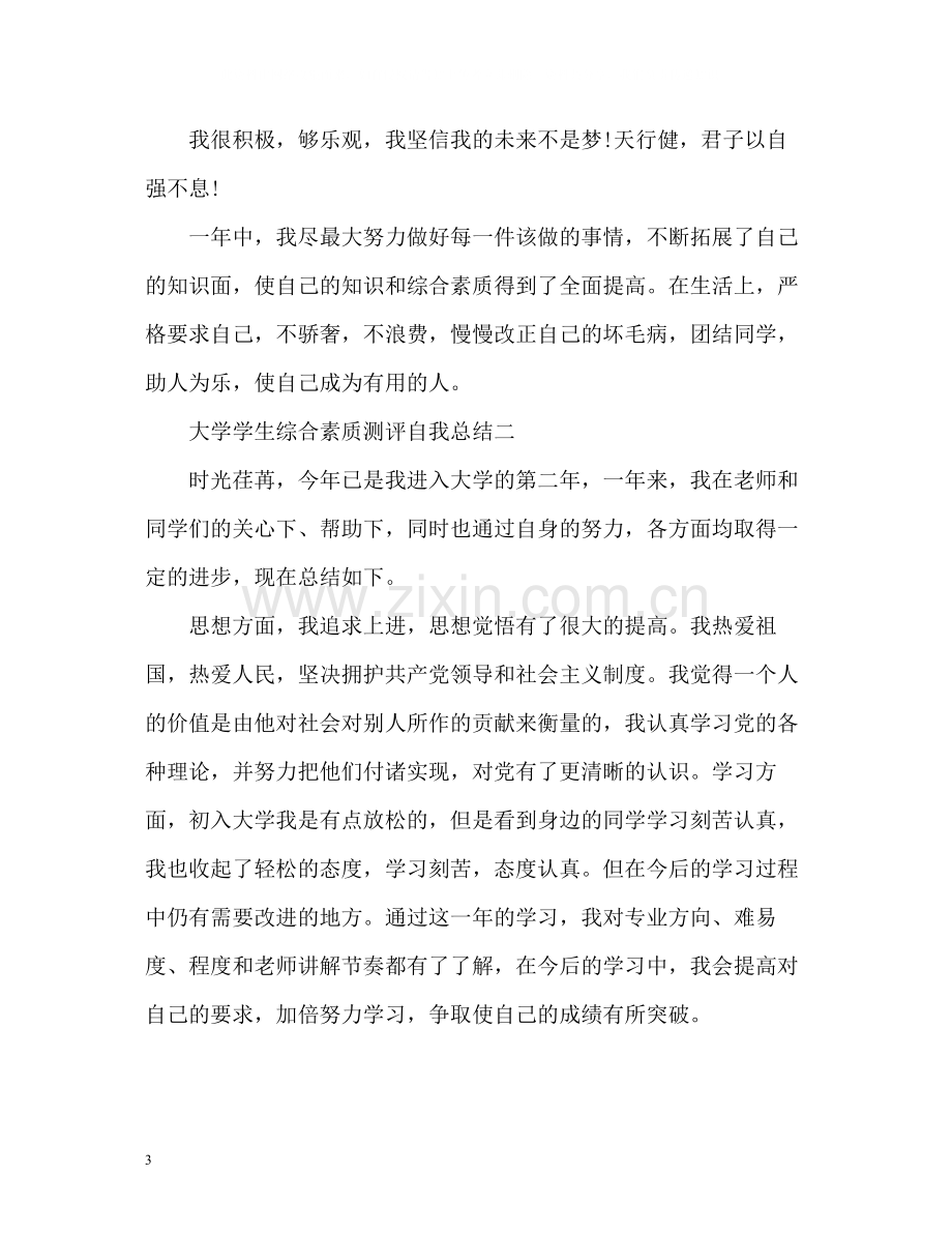 大学学生综合素质测评自我总结.docx_第3页