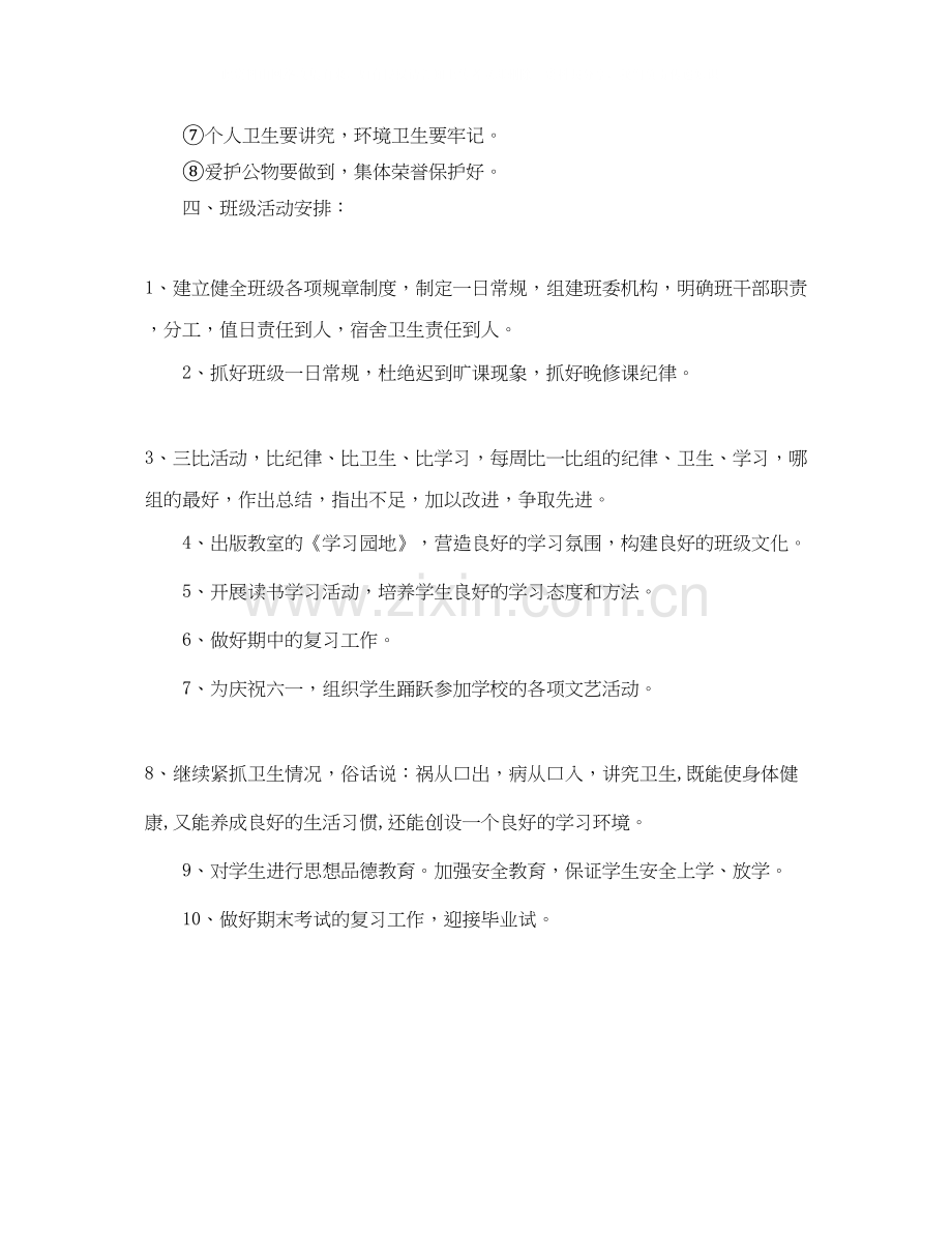 小学三年级第一学期班主任工作计划范文参考.docx_第3页