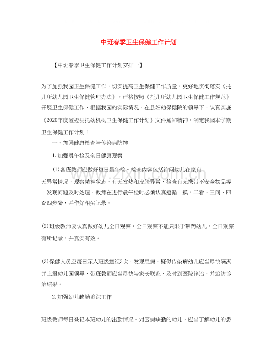 中班春季卫生保健工作计划.docx_第1页