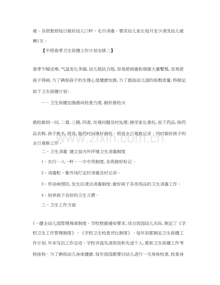 中班春季卫生保健工作计划.docx_第3页