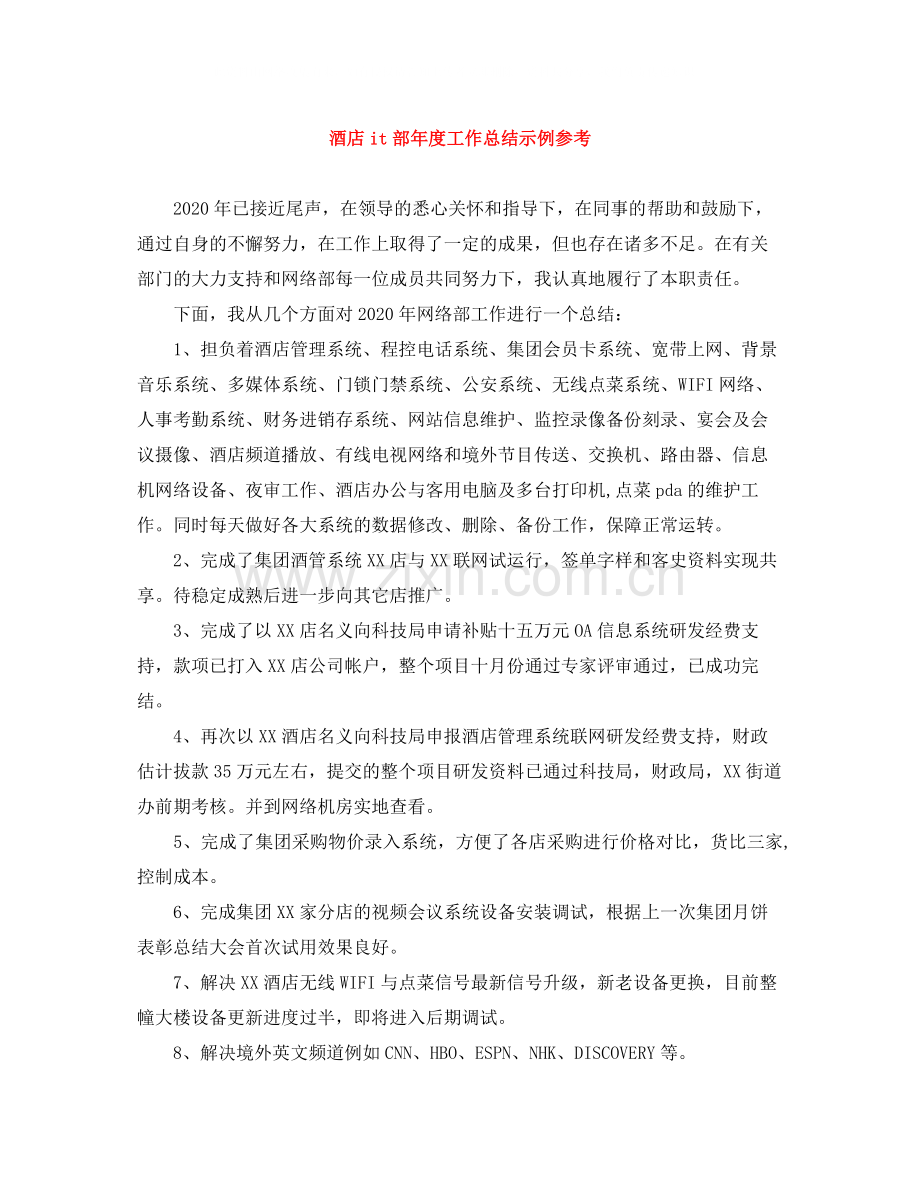 酒店it部年度工作总结示例参考.docx_第1页