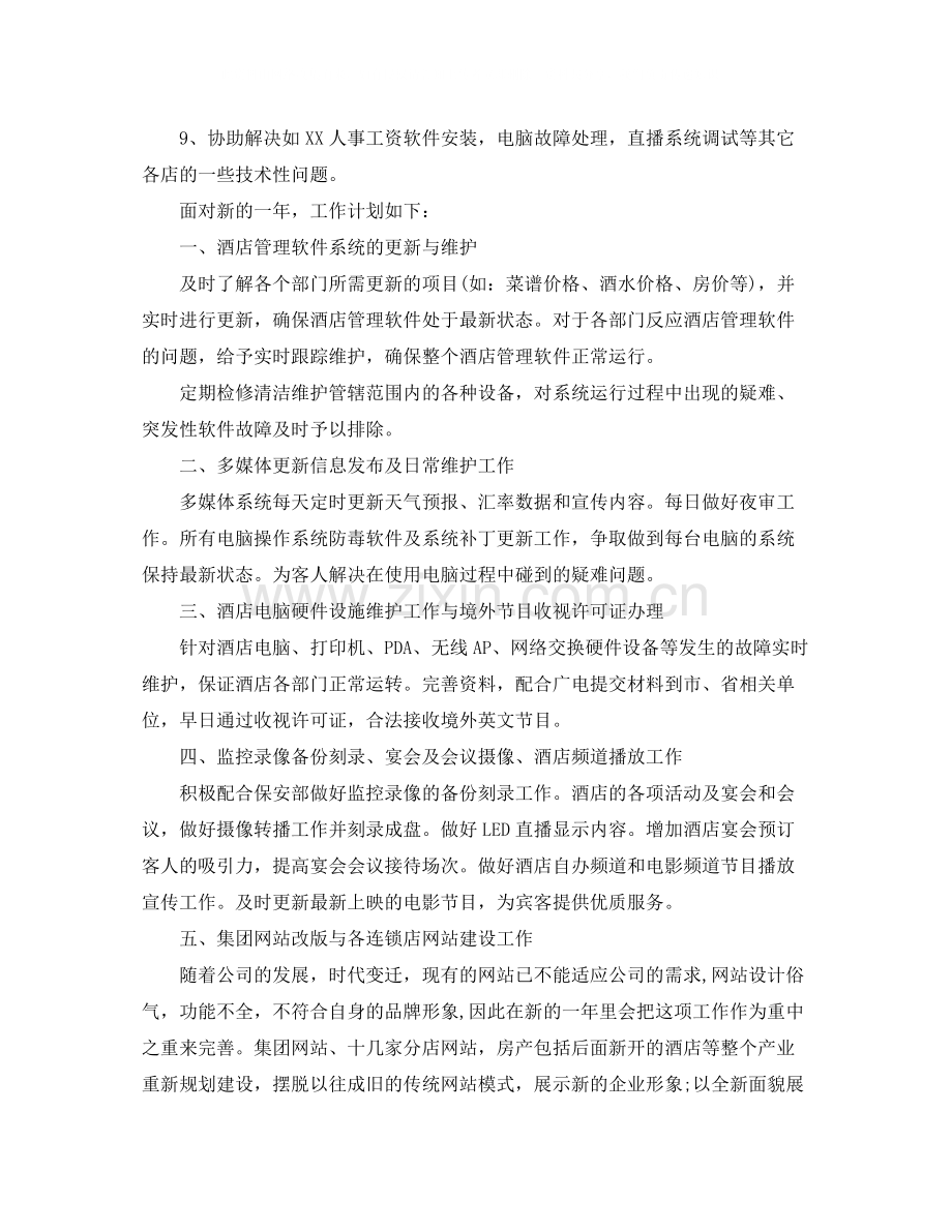 酒店it部年度工作总结示例参考.docx_第2页