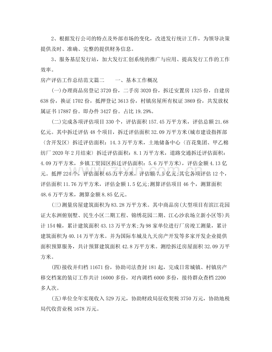 房产评估工作总结范文【三篇】.docx_第3页