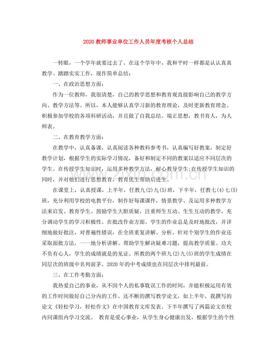 教师事业单位工作人员年度考核个人总结.docx_第1页