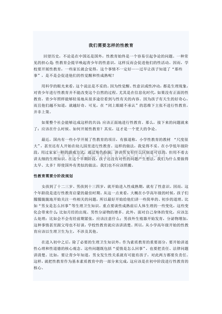 我们需要怎样的性教育.doc_第1页