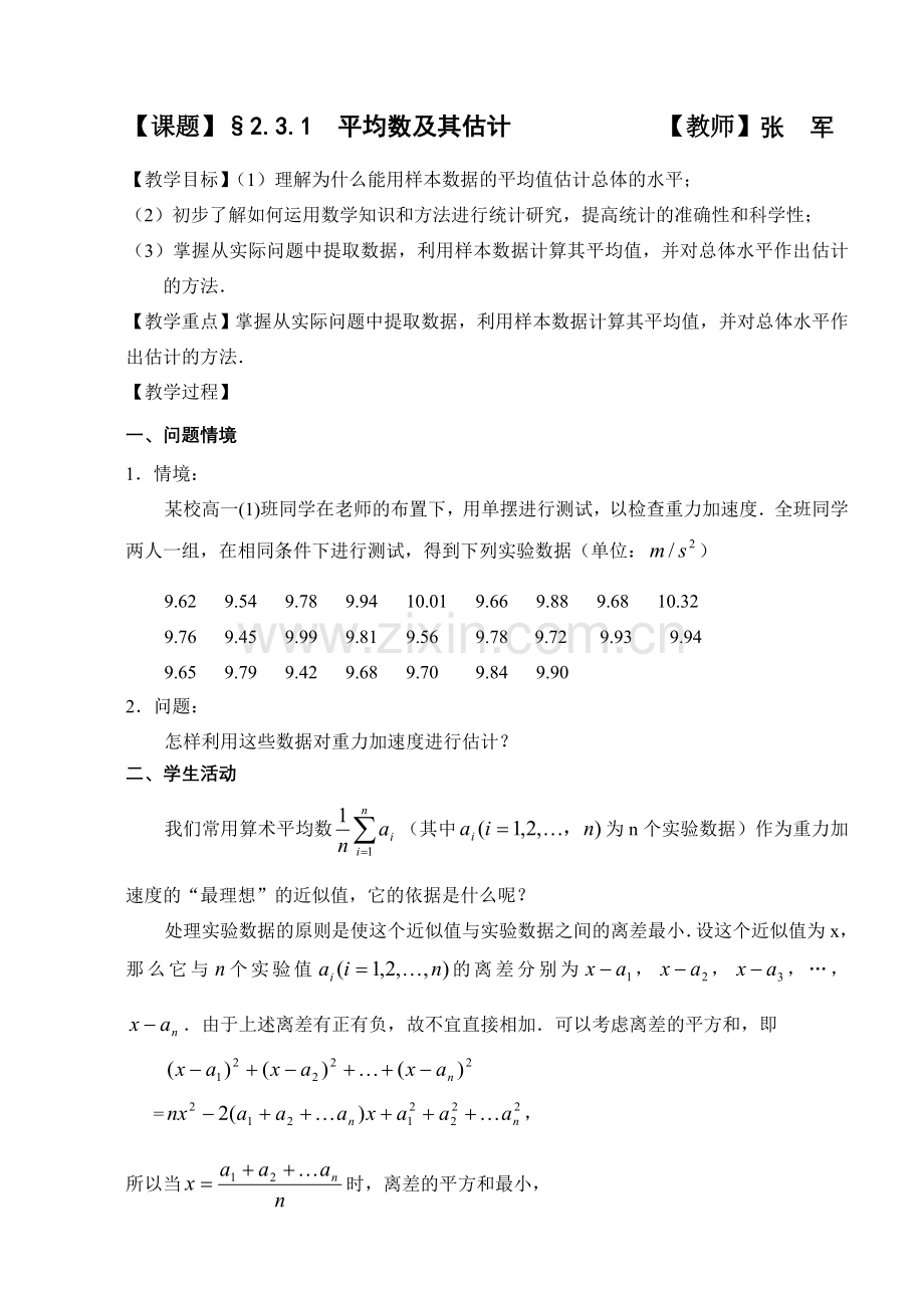 平均数及其估计 苏教版必修3 统计教案与ppt课件全套.doc_第1页