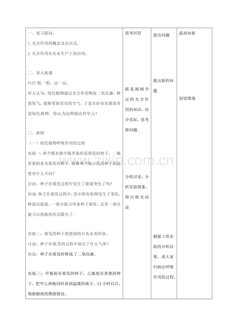 七年级生物上册 3.5.2 绿色植物的呼吸作用教案1 （新版）新人教版-（新版）新人教版初中七年级上册生物教案.doc_第2页