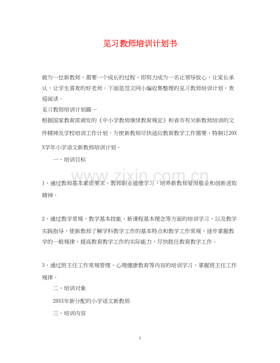 见习教师培训计划书.docx_第1页