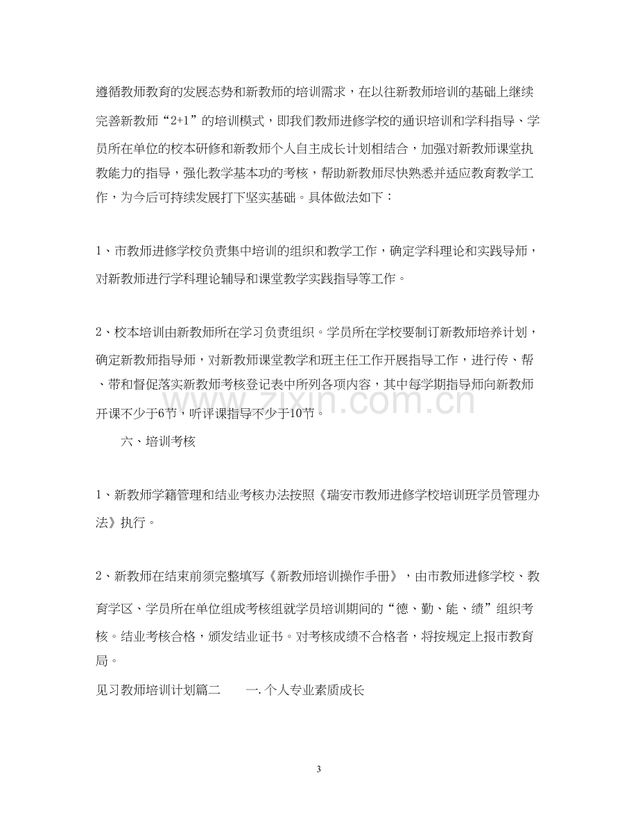 见习教师培训计划书.docx_第3页