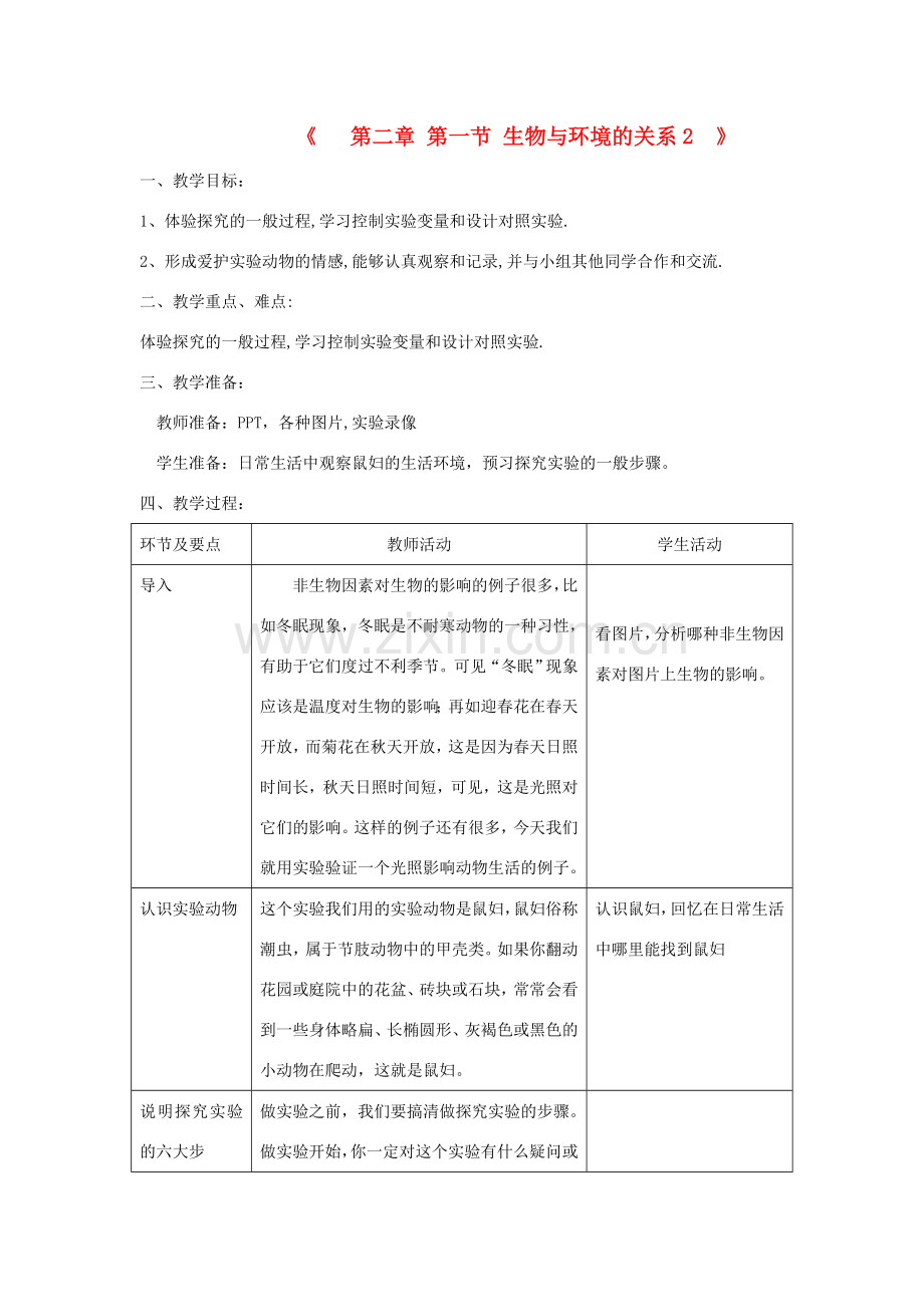 七年级生物上册 第一单元 第二章 第一节 生物与环境的关系（第2课时）教案 （新版）新人教版-（新版）新人教版初中七年级上册生物教案.doc_第1页